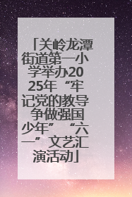 关岭龙潭街道第一小学举办2025年“牢记党的教导 争做强国少年”“六一”文艺汇演活动