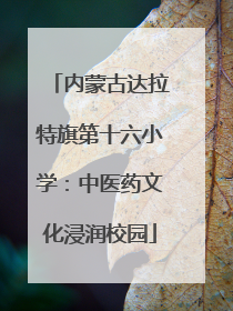 内蒙古达拉特旗第十六小学：中医药文化浸润校园