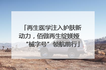 再生医学注入护肤新动力，佰傲再生绽媄娅“械字号”领航前行