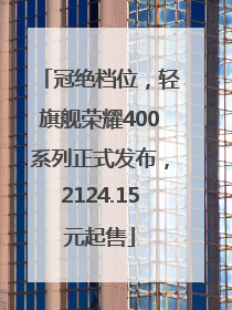 冠绝档位，轻旗舰荣耀400系列正式发布，2124.15元起售