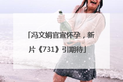 冯文娟官宣怀孕，新片《731》引期待