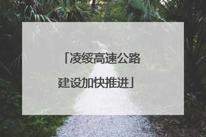 凌绥高速公路建设加快推进