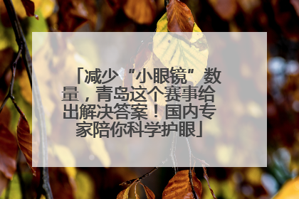 减少“小眼镜”数量，青岛这个赛事给出解决答案！国内专家陪你科学护眼