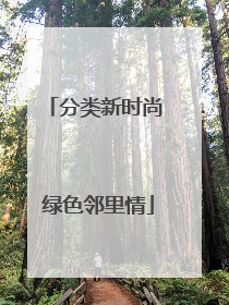 分类新时尚 绿色邻里情