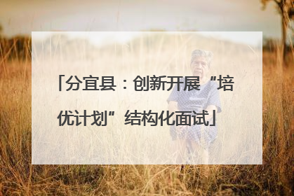 分宜县：创新开展“培优计划”结构化面试