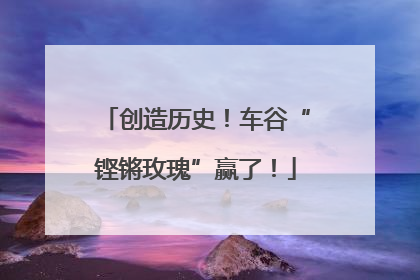 创造历史！车谷“铿锵玫瑰”赢了！