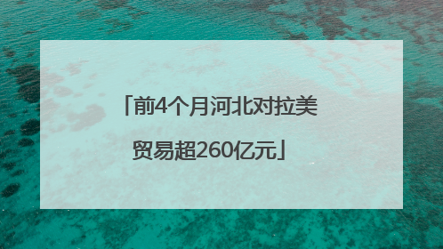 前4个月河北对拉美贸易超260亿元