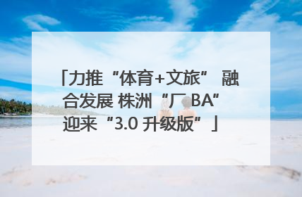力推“体育+文旅” 融合发展 株洲“厂 BA”迎来“3.0 升级版”
