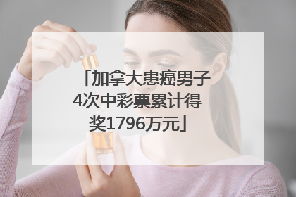 加拿大患癌男子4次中彩票累计得奖1796万元