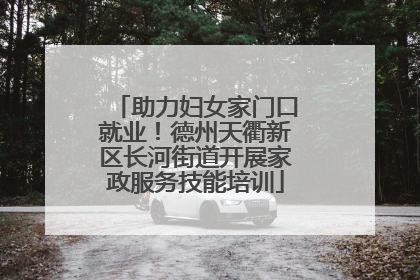 助力妇女家门口就业！德州天衢新区长河街道开展家政服务技能培训