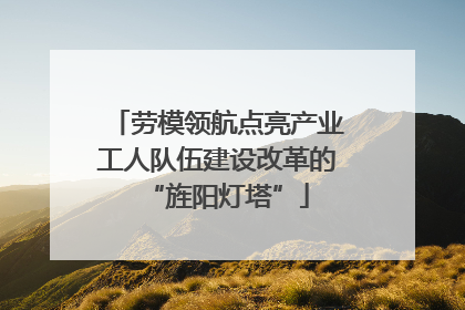 劳模领航点亮产业工人队伍建设改革的“旌阳灯塔”