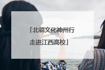 北疆文化神州行走进江西高校