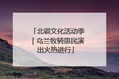 北疆文化活动季｜乌兰牧骑惠民演出火热进行