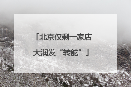 北京仅剩一家店 大润发“转舵”