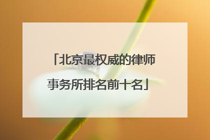北京最权威的律师事务所排名前十名