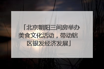 北京朝阳三间房举办美食文化活动，带动辖区银发经济发展