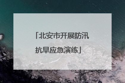 北安市开展防汛抗旱应急演练