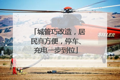 城管巧改造，居民真方便，停车、充电一步到位