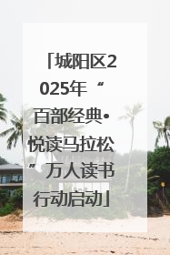 城阳区2025年“百部经典•悦读马拉松”万人读书行动启动