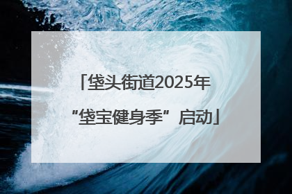 垡头街道2025年“垡宝健身季”启动