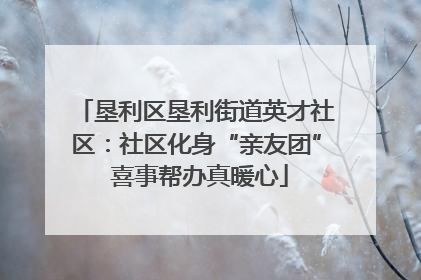 垦利区垦利街道英才社区：社区化身“亲友团” 喜事帮办真暖心