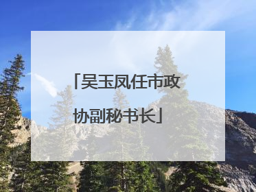 吴玉凤任市政协副秘书长