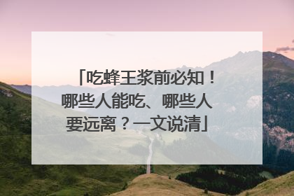 吃蜂王浆前必知！哪些人能吃、哪些人要远离？一文说清