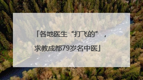 各地医生“打飞的”，求教成都79岁名中医