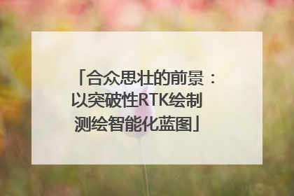 合众思壮的前景：以突破性RTK绘制测绘智能化蓝图