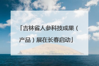 吉林省人参科技成果（产品）展在长春启动