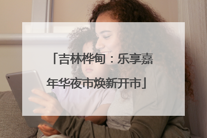 吉林桦甸：乐享嘉年华夜市焕新开市
