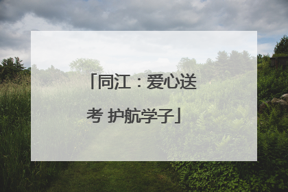 同江：爱心送考 护航学子