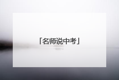 名师说中考