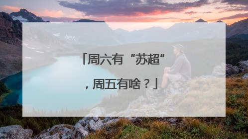 周六有“苏超”，周五有啥？