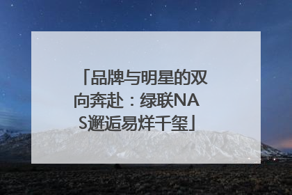 品牌与明星的双向奔赴：绿联NAS邂逅易烊千玺