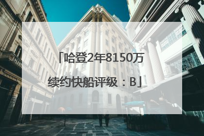 哈登2年8150万续约快船评级：B