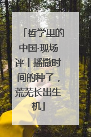 哲学里的中国·现场评丨播撒时间的种子，荒芜长出生机