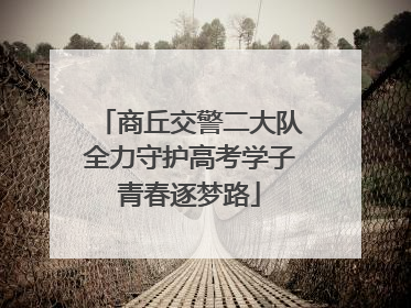 商丘交警二大队全力守护高考学子青春逐梦路