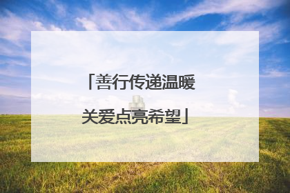 善行传递温暖 关爱点亮希望