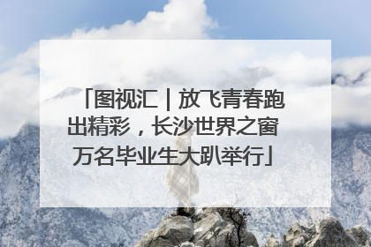 图视汇｜放飞青春跑出精彩，长沙世界之窗万名毕业生大趴举行