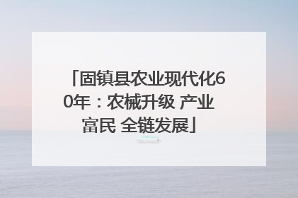 固镇县农业现代化60年：农械升级 产业富民 全链发展