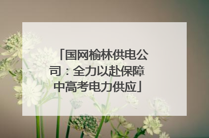 国网榆林供电公司：全力以赴保障中高考电力供应