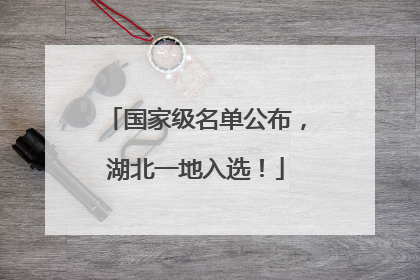 国家级名单公布，湖北一地入选！