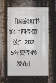 国家图书馆“四季童读”2025年夏季卷发布