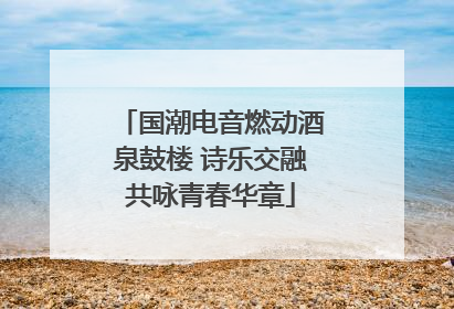 国潮电音燃动酒泉鼓楼 诗乐交融共咏青春华章