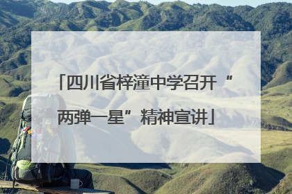 四川省梓潼中学召开“两弹一星”精神宣讲