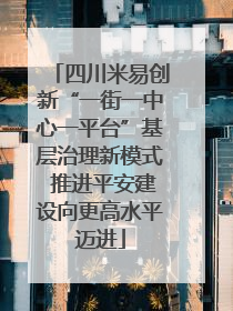 四川米易创新“一街一中心一平台”基层治理新模式 推进平安建设向更高水平迈进