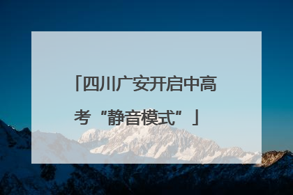 四川广安开启中高考“静音模式”