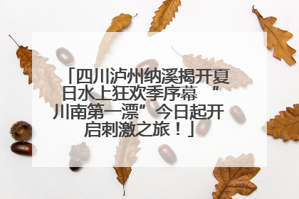 四川泸州纳溪揭开夏日水上狂欢季序幕 “川南第一漂”今日起开启刺激之旅！