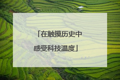 在触摸历史中感受科技温度